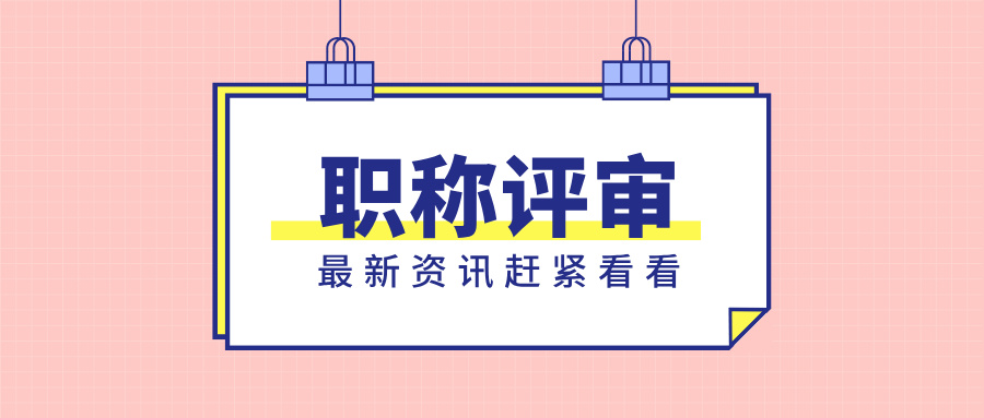 广东职称评审问答:中级职称要不要答辩?