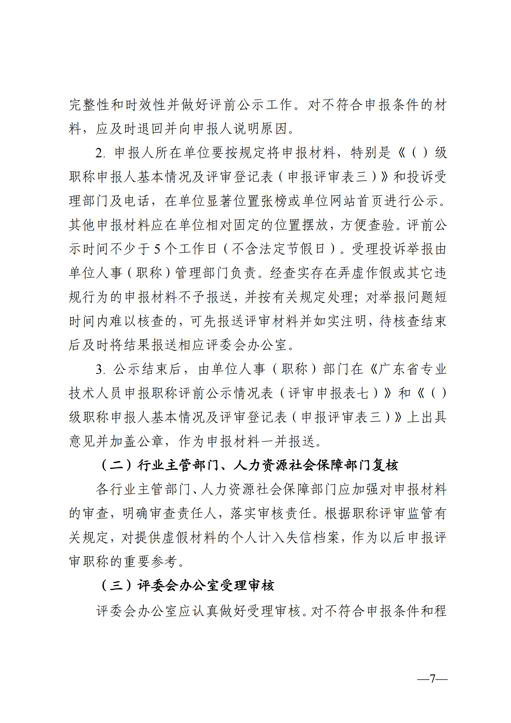 东莞市2024年度职称评审通知已发布!