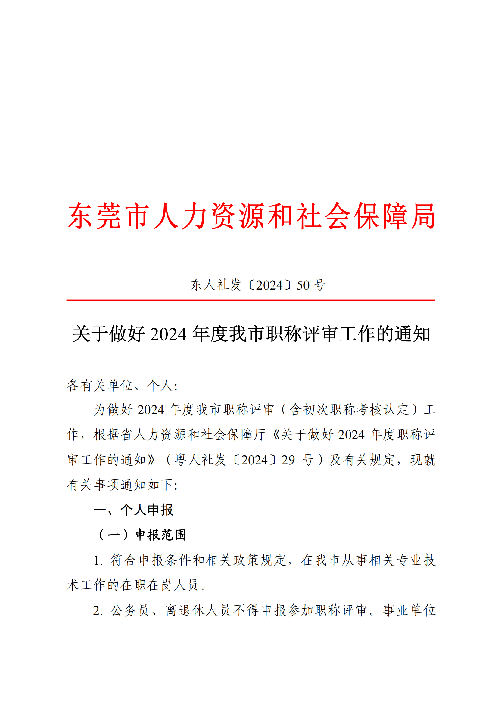 东莞市2024年度职称评审通知已发布!