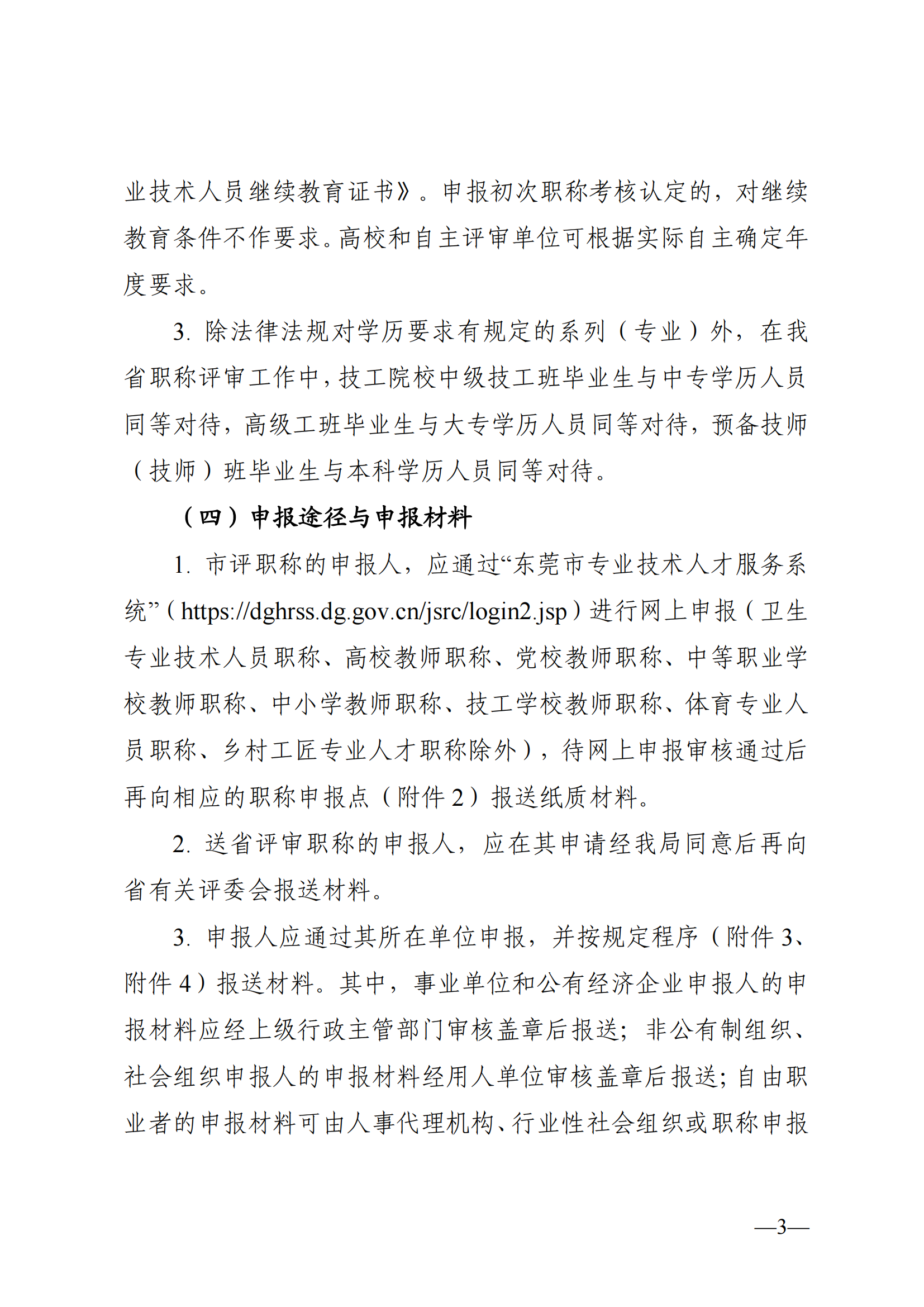 东莞市2024年度职称评审通知已发布!