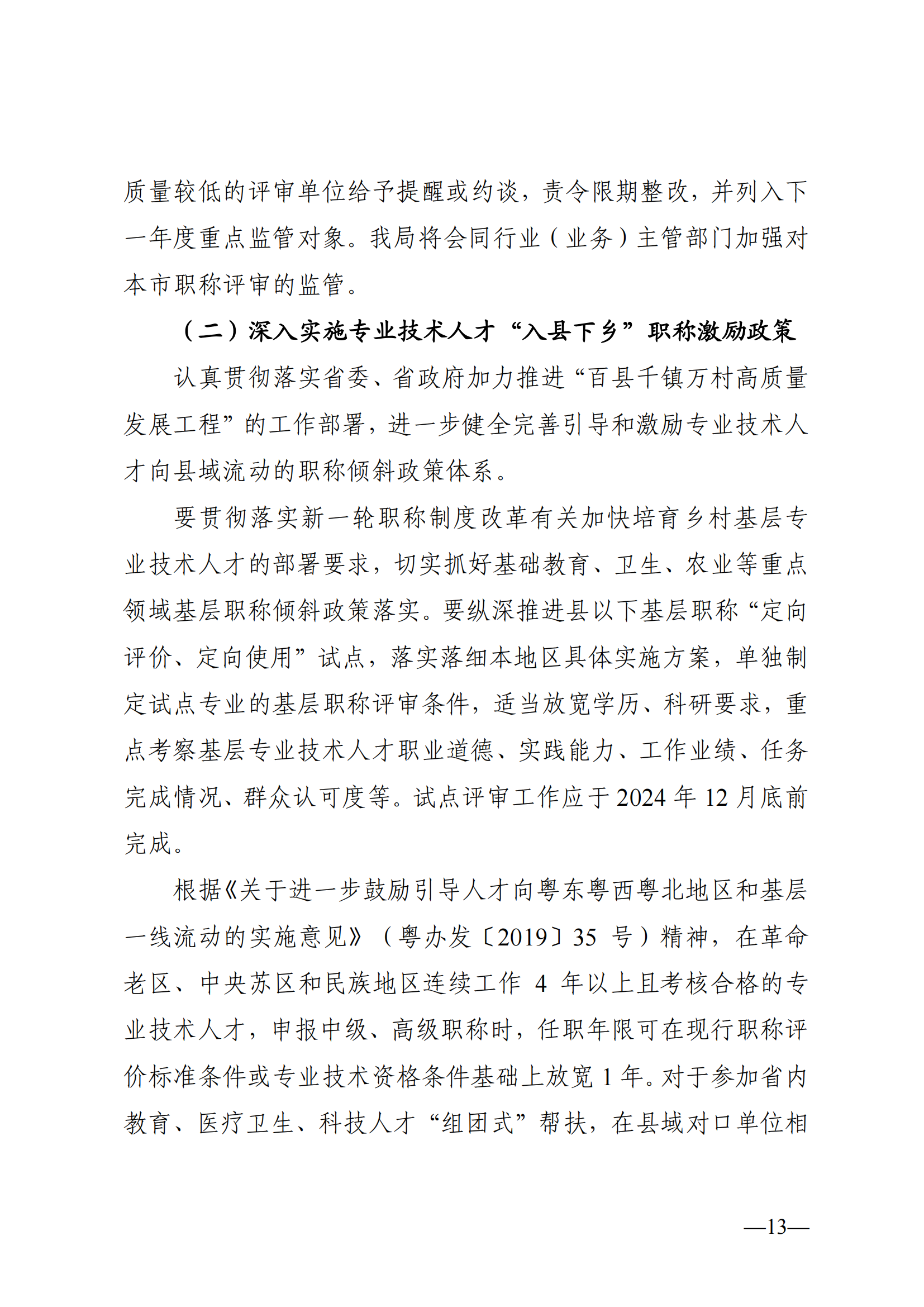 东莞市2024年度职称评审通知已发布!