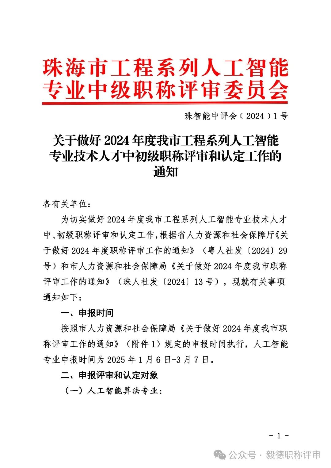 [珠海市]2024年度工程系列人工智能专业技术人才中初级职称评审和认定工作的通知!