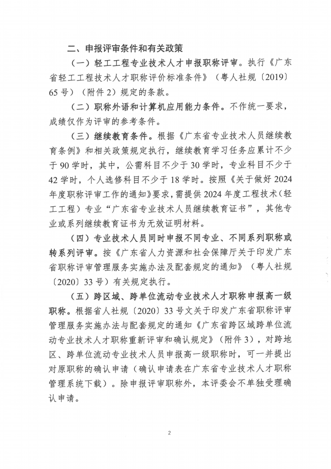 2024年度广东省工程系列轻工工程专业职称评审及初次职称考核认定的通知!
