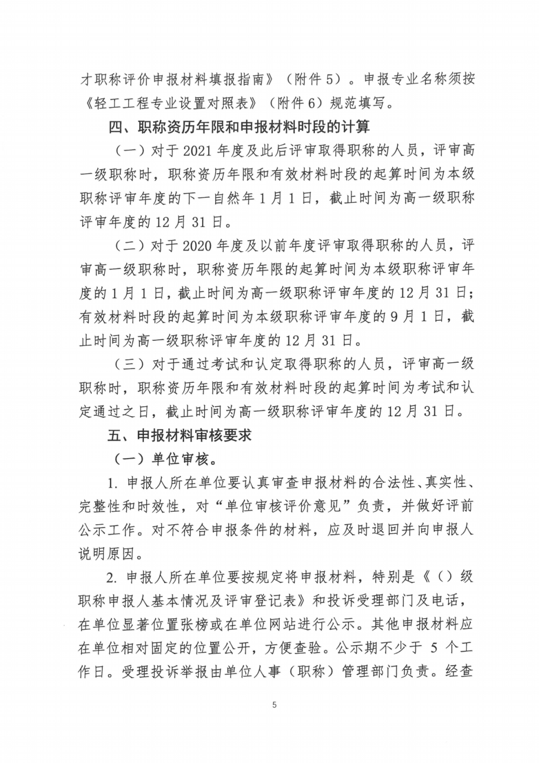 2024年度广东省工程系列轻工工程专业职称评审及初次职称考核认定的通知!