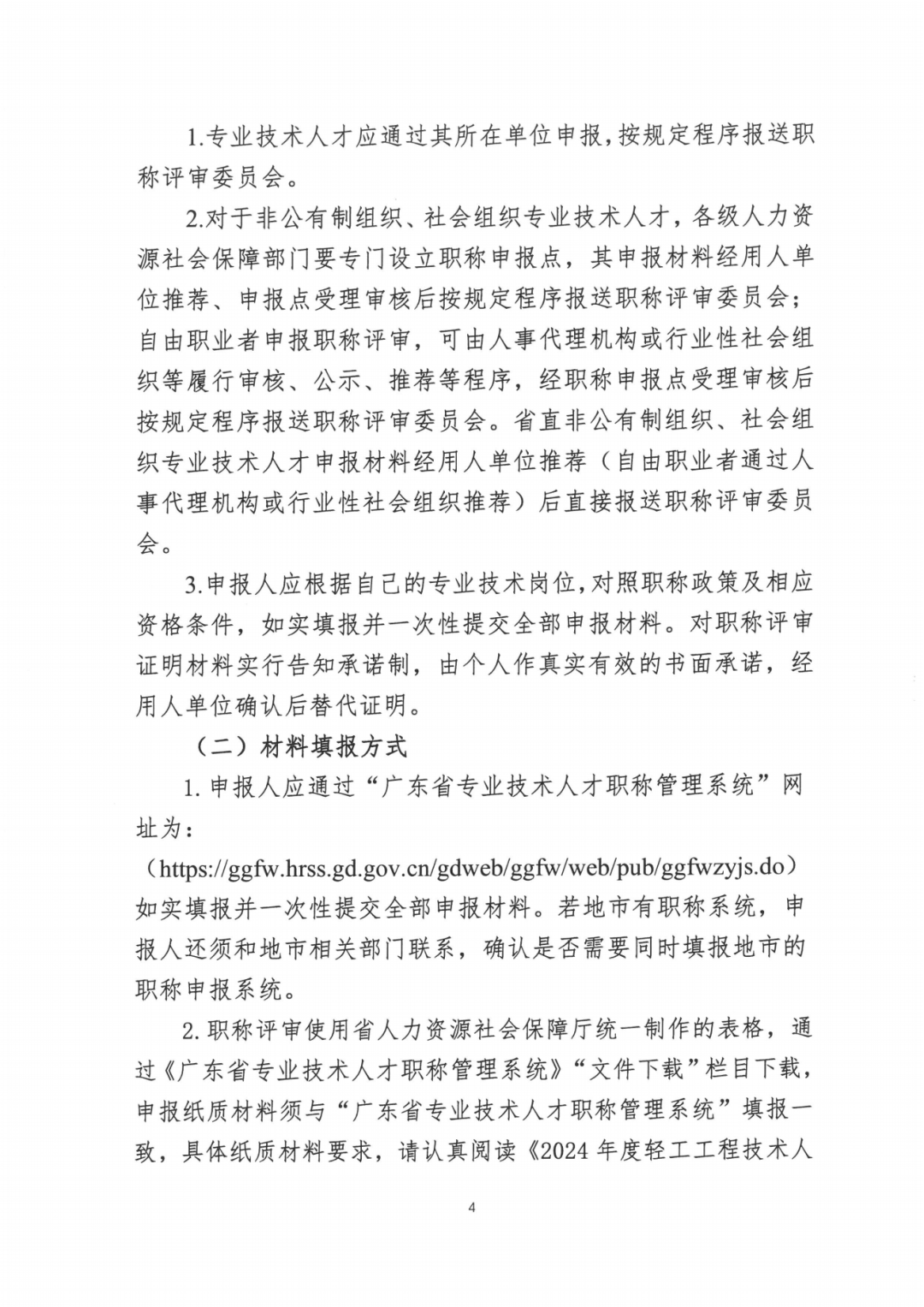 2024年度广东省工程系列轻工工程专业职称评审及初次职称考核认定的通知!