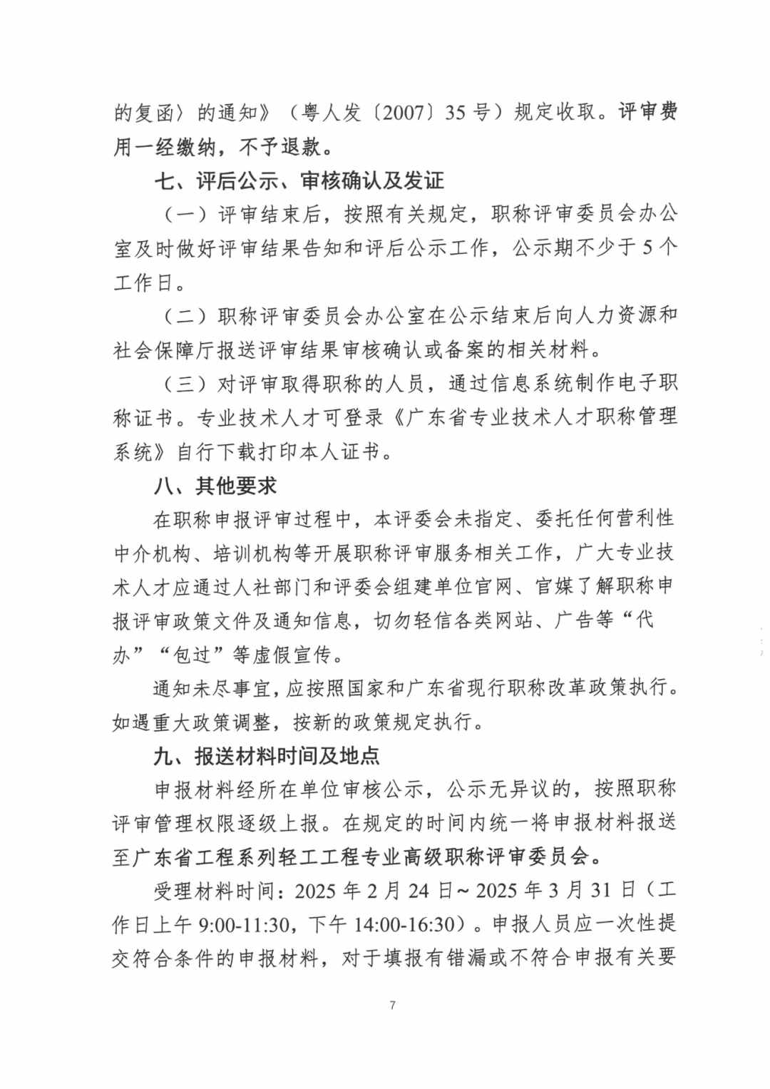 2024年度广东省工程系列轻工工程专业职称评审及初次职称考核认定的通知!