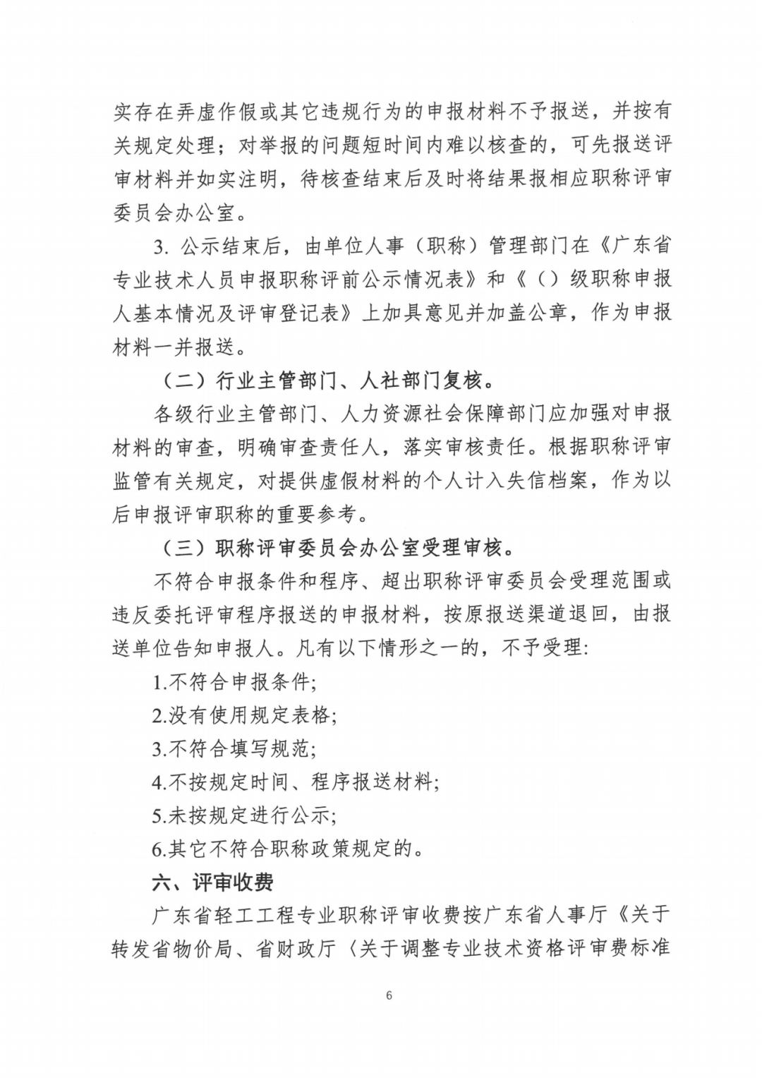2024年度广东省工程系列轻工工程专业职称评审及初次职称考核认定的通知!