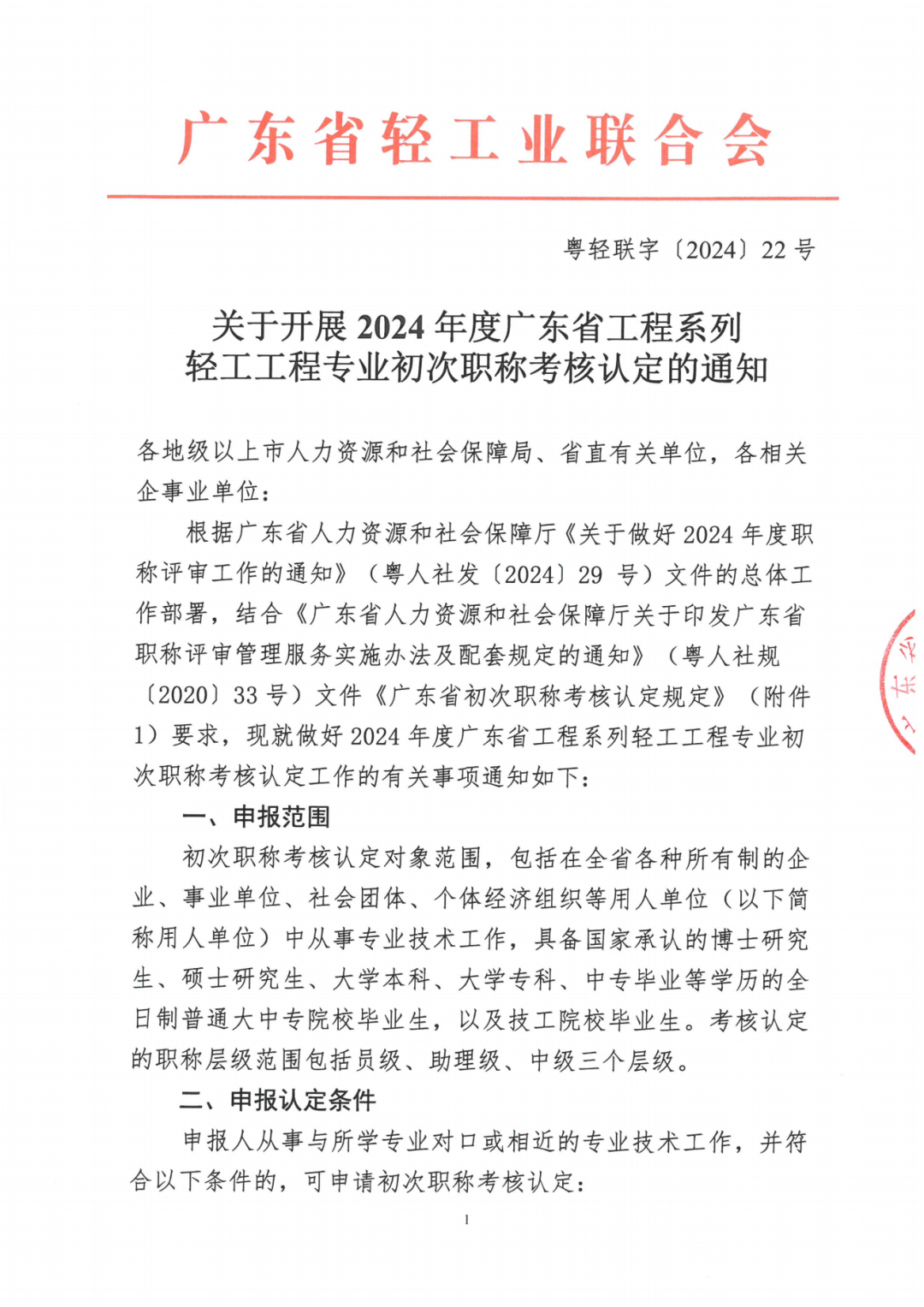 2024年度广东省工程系列轻工工程专业职称评审及初次职称考核认定的通知!