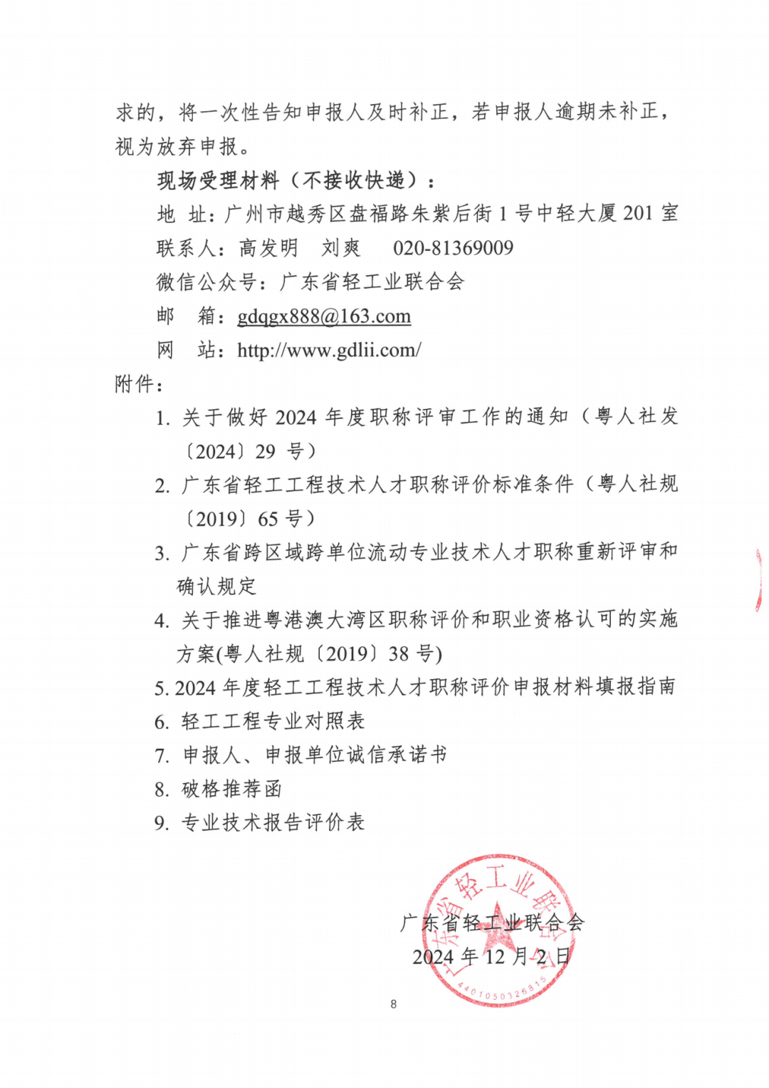 2024年度广东省工程系列轻工工程专业职称评审及初次职称考核认定的通知!