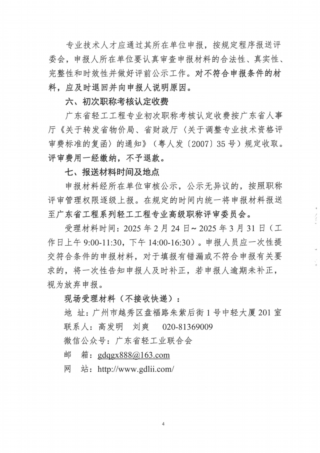 2024年度广东省工程系列轻工工程专业职称评审及初次职称考核认定的通知!
