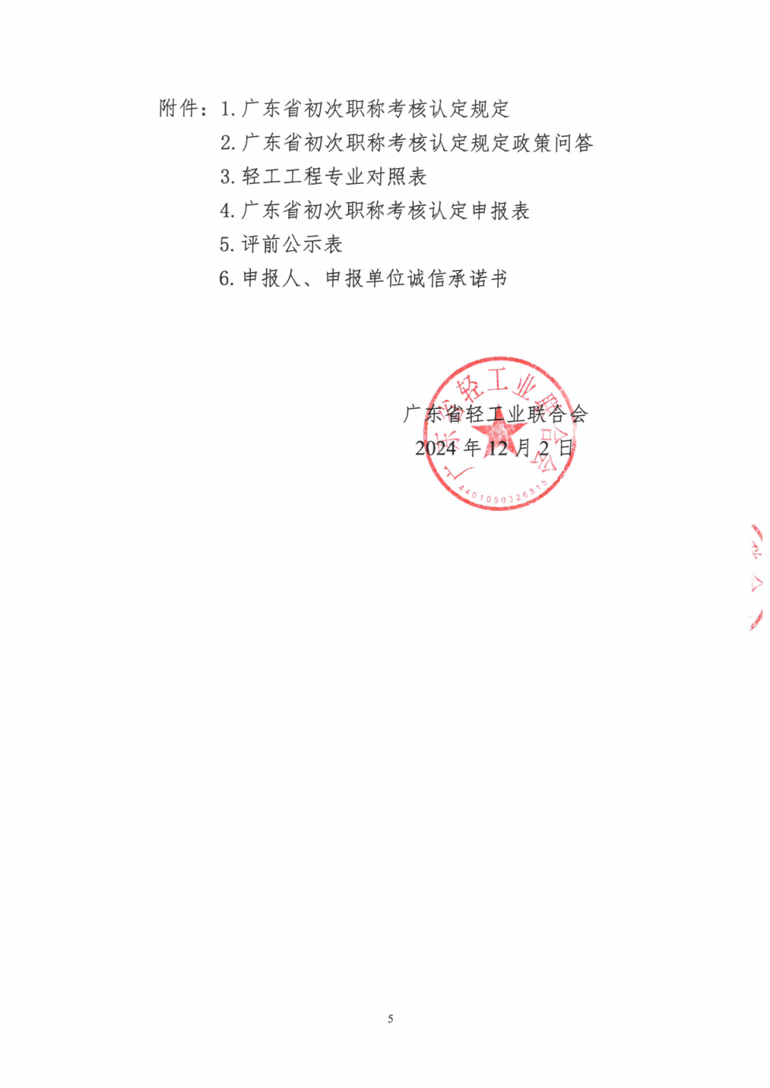 2024年度广东省工程系列轻工工程专业职称评审及初次职称考核认定的通知!