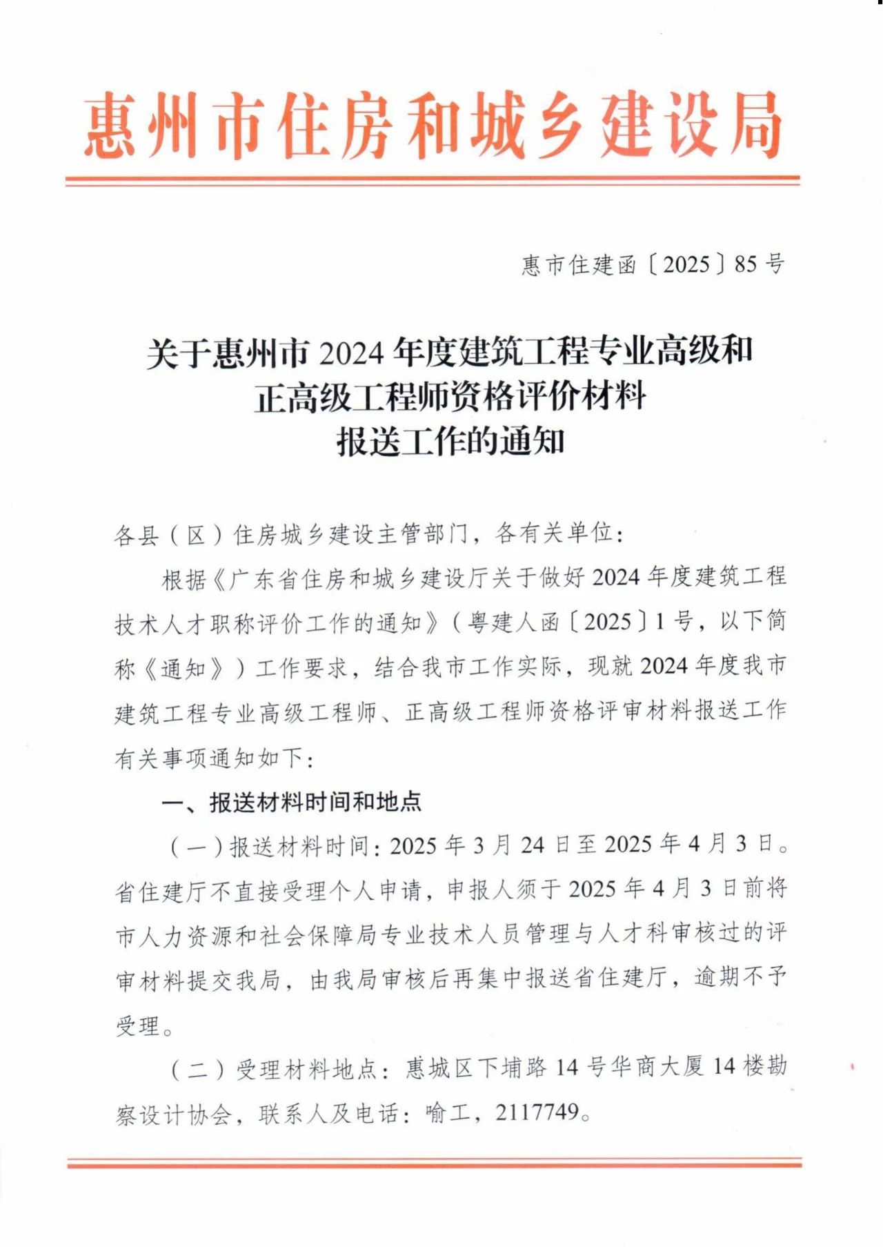 [惠州市]2024年度建筑工程专业高级和正高级工程师资格评价材料报送工作的通知