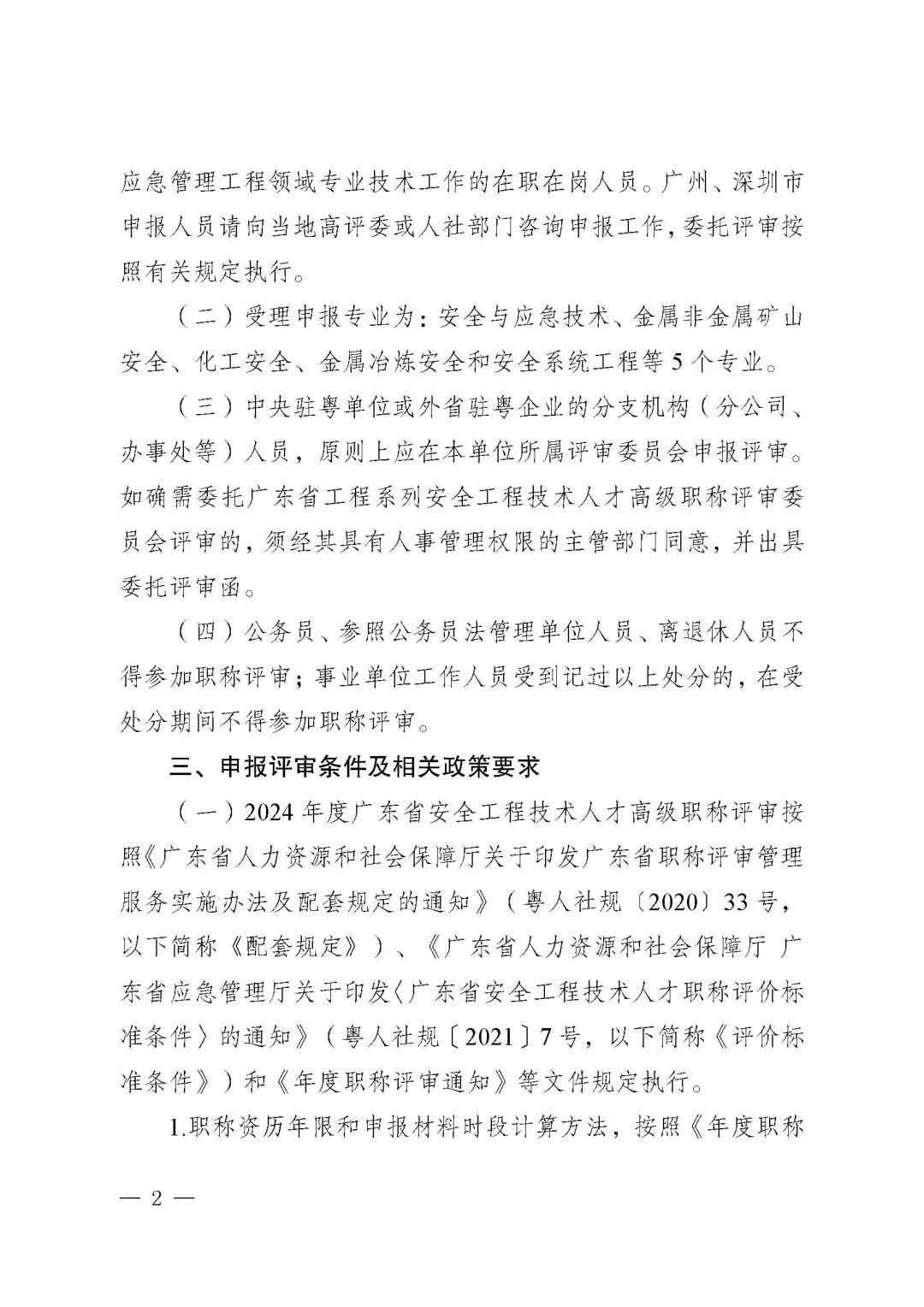 广东省2024年度安全工程技术人才高级职称评审工作的通知