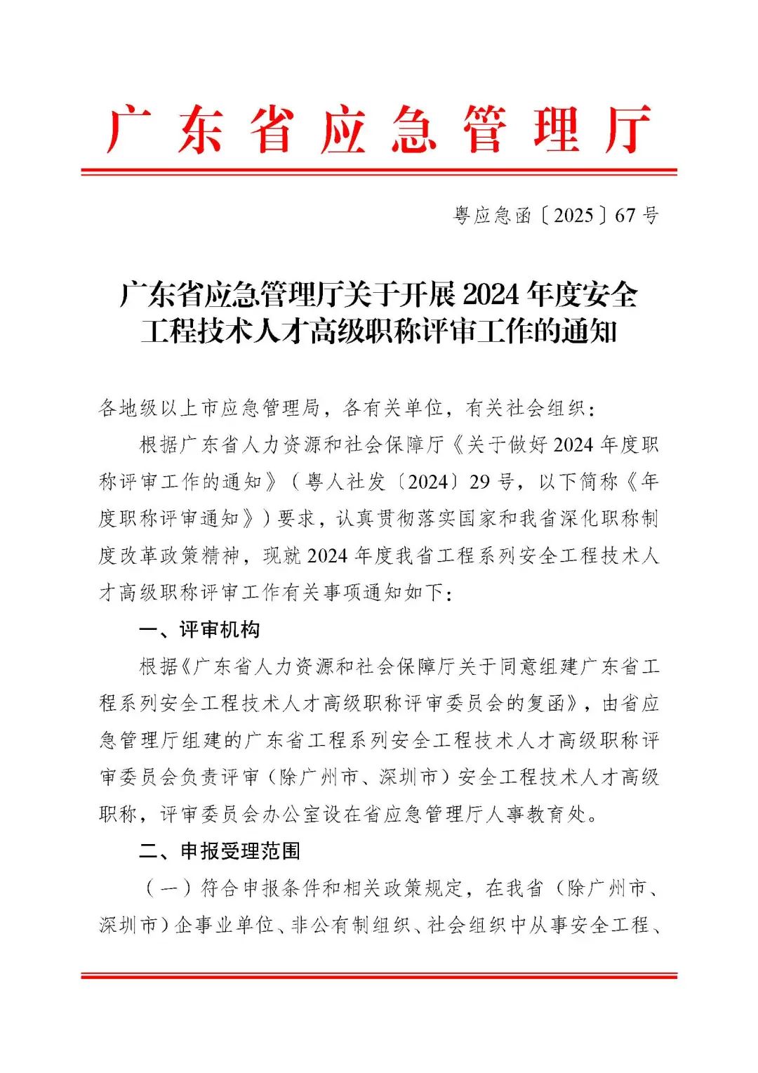 广东省2024年度安全工程技术人才高级职称评审工作的通知