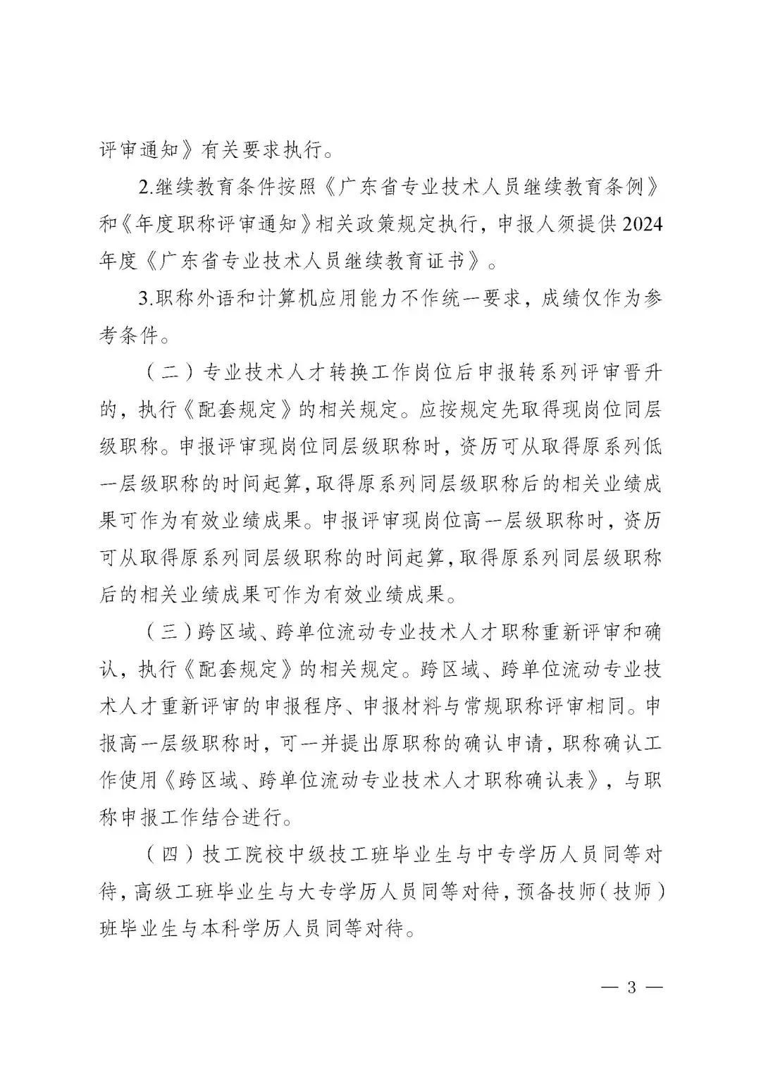 广东省2024年度安全工程技术人才高级职称评审工作的通知