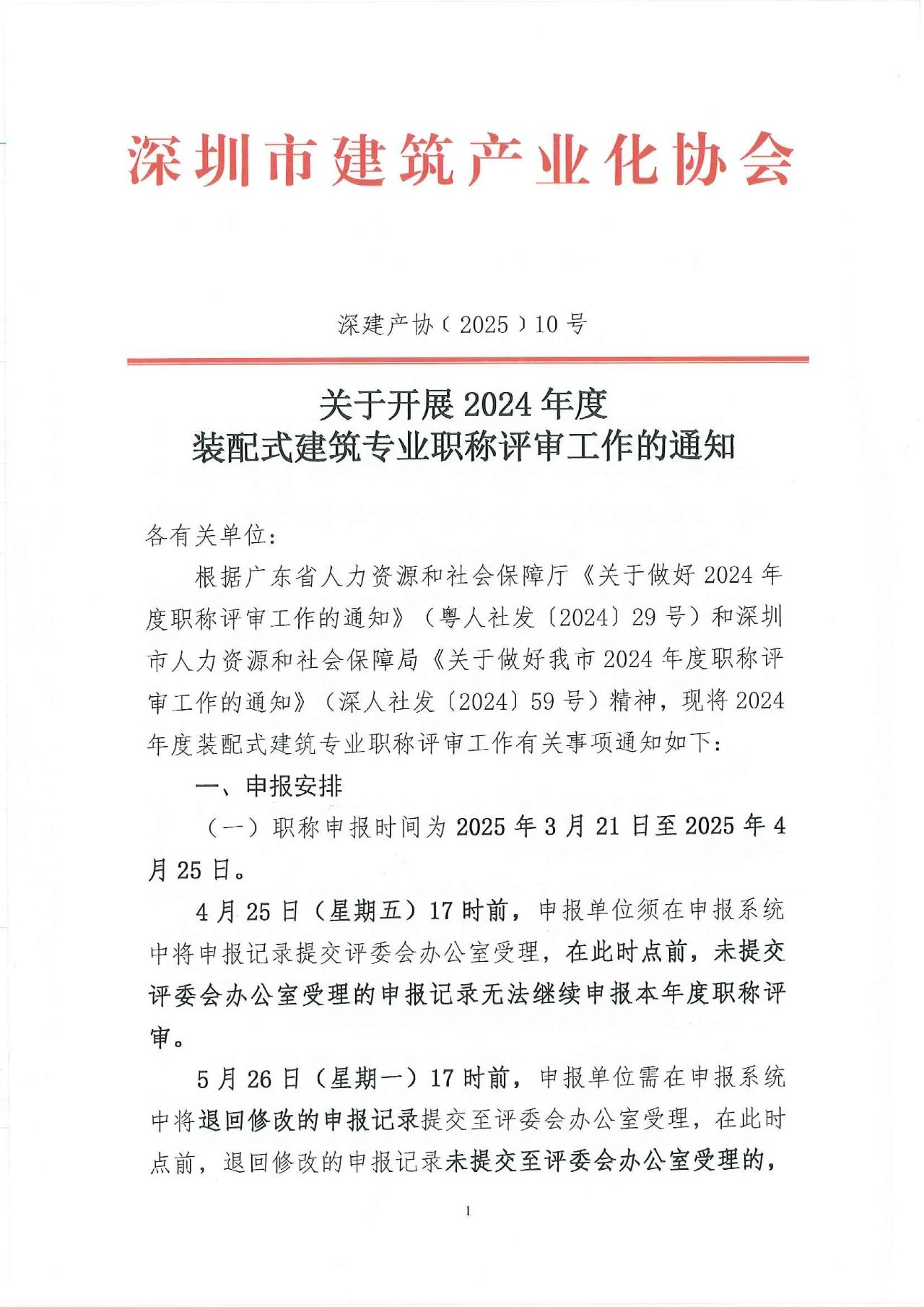 [深圳市]2024年度装配式建筑专业职称评审工作的通知