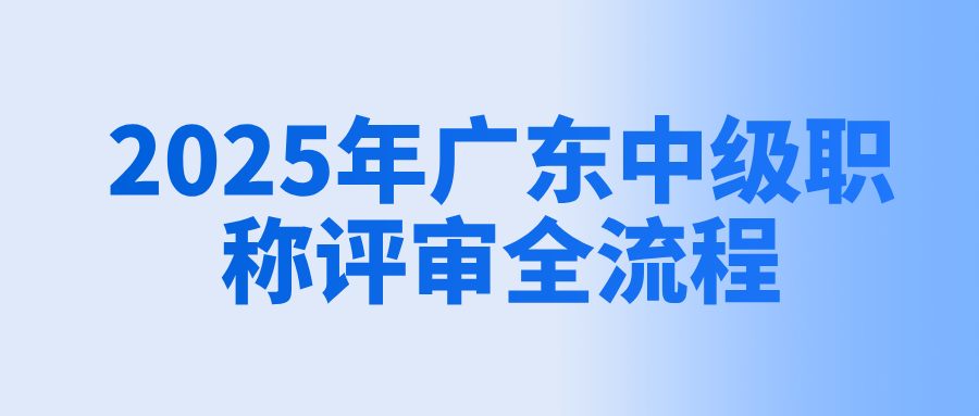 2025年广东中级职称评审全流程