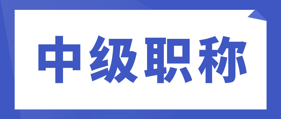 民营企业专业技术人才职称申报全攻略!附广东中级工程师评审条件