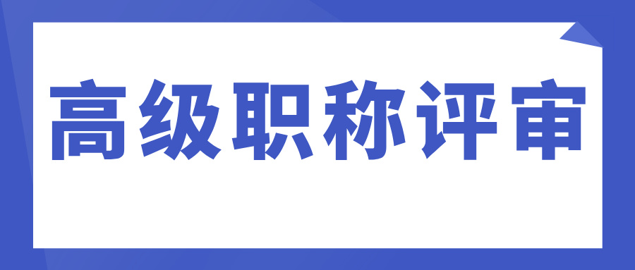 高级工程师职称怎么评?广东最新评审标准有哪些?