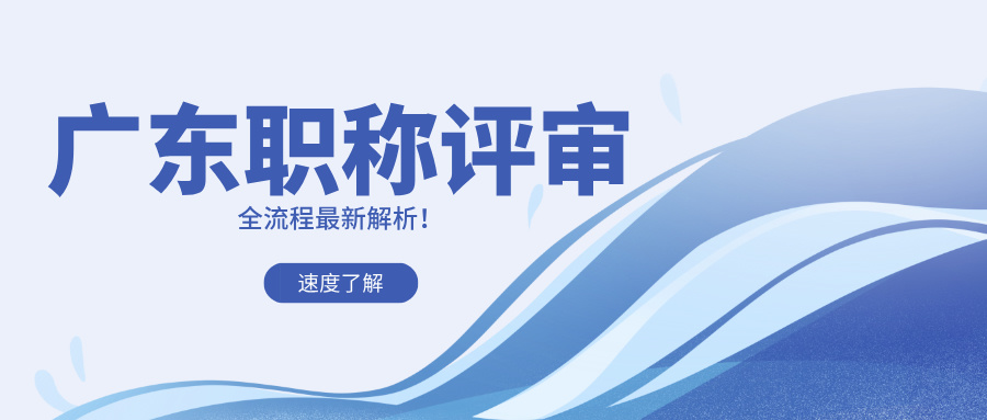 2025年广东工程师职称评审全流程解析