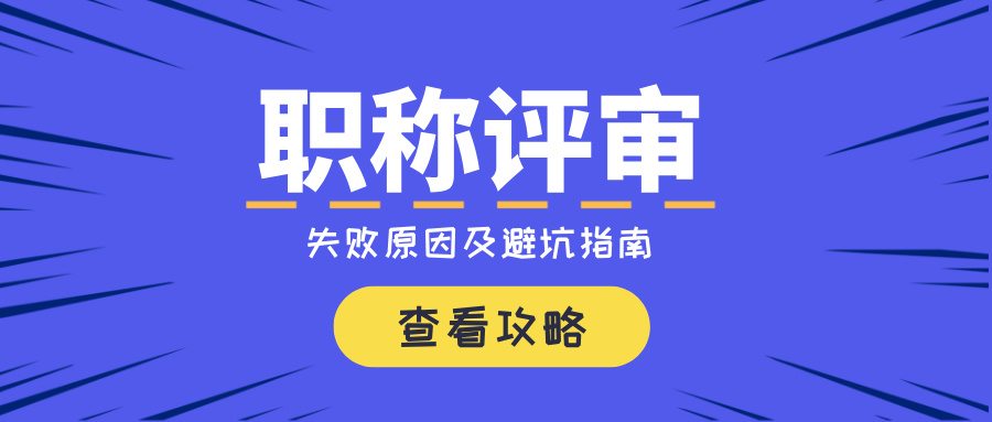 广东职称评审失败常见原因及避坑指南
