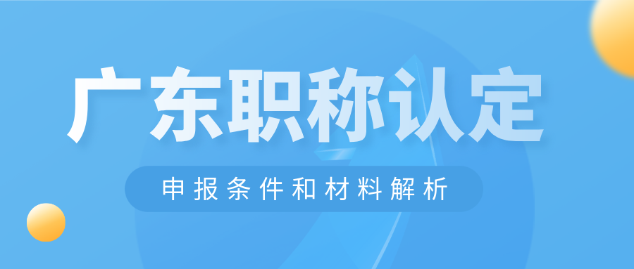 广东省初次职称考核认定全攻略:条件\材料速览