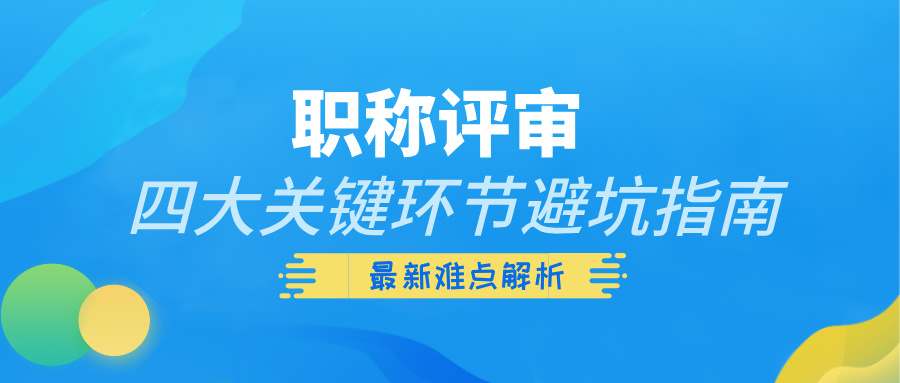 2025年职称评审难点解析:四大关键环节避坑指南