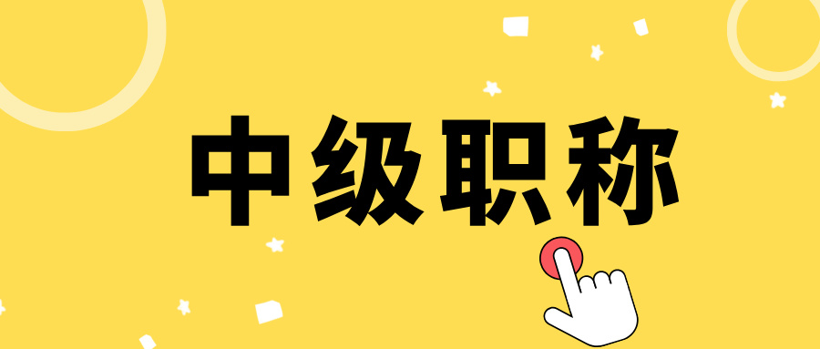 必看!2025广东省中级职称评审的三大关键流程