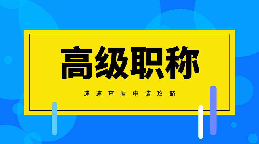 2025广东省高级职称评审攻略:工程人必看的通关法则