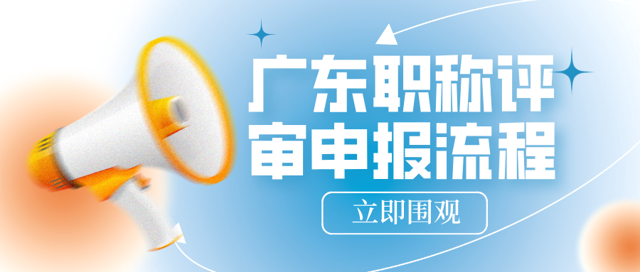 2025广东职称评审申报流程全拆解:工程人避坑指南,手把手教你通关