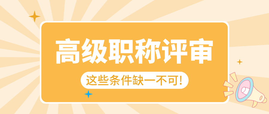 想拿广东高级职称?2025 这些条件缺一不可!
