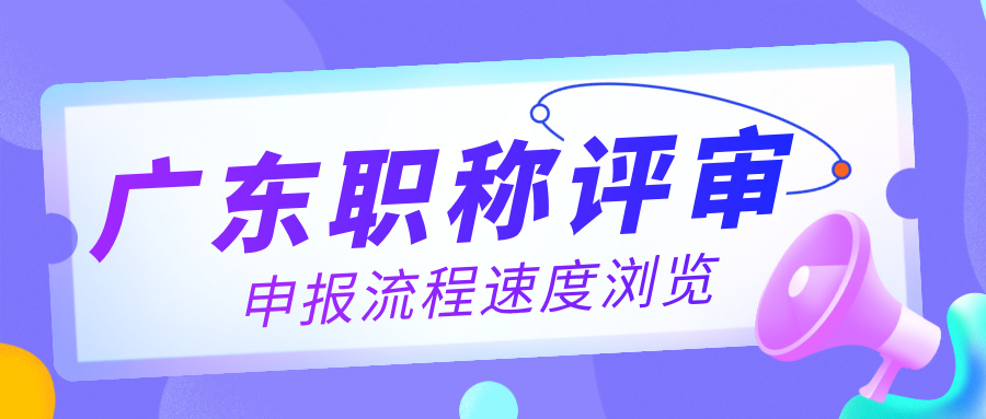 速览!2025年广东各级别职称评审完整流程解读