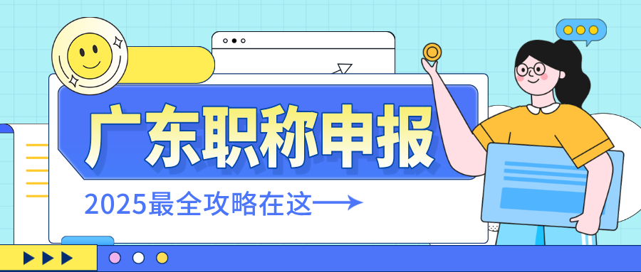 个人申报职称没经验?2025年广东省职称申报避坑指南
