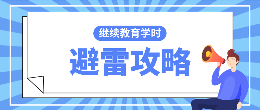 个人申报职称必看:2025年继续教育学时避雷攻略