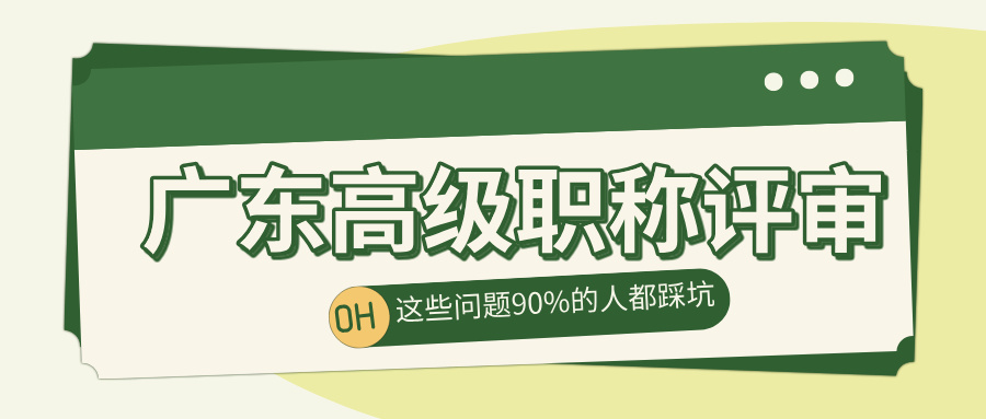 2025广东高级职称评审必看!这5个问题90%的工程人都踩过坑!