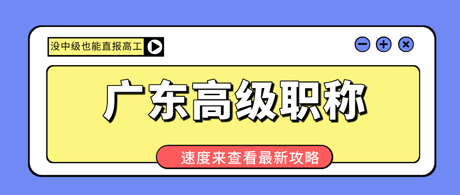 广东高级职称申报大松绑!没中级也能直报高工,这些路子赶紧抄!