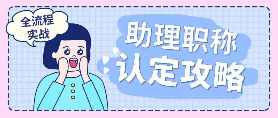 从材料准备到答辩通关:2025助理职称认定全流程实战攻略