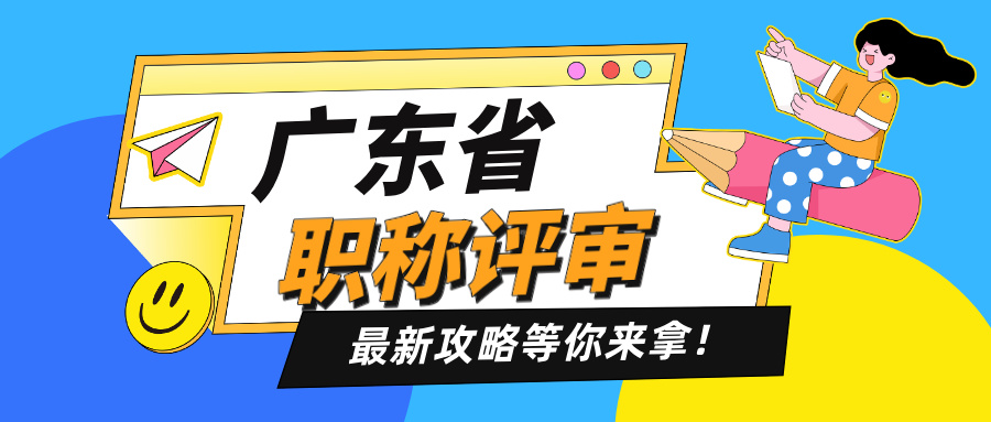 广东初级/中级/高级职称评审攻略!详解各级职称材料要求及流程!