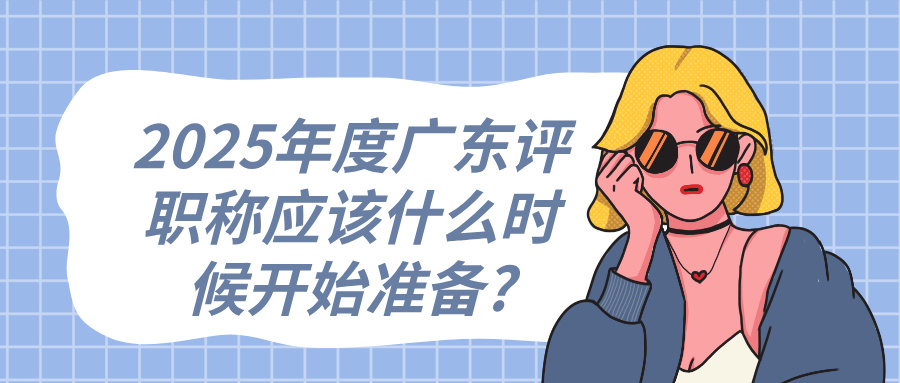 2025年度广东评职称应该什么时候开始准备?工程人必看的黄金时间线!