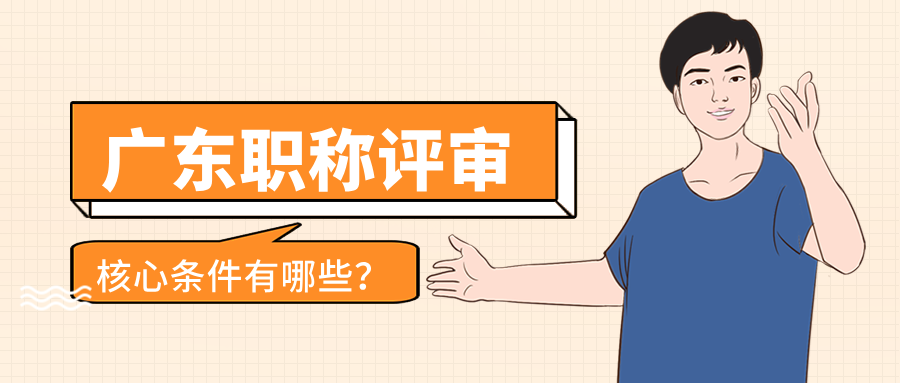 2025年广东工程职称评审全攻略:这些核心条件和避坑指南你必须掌握!