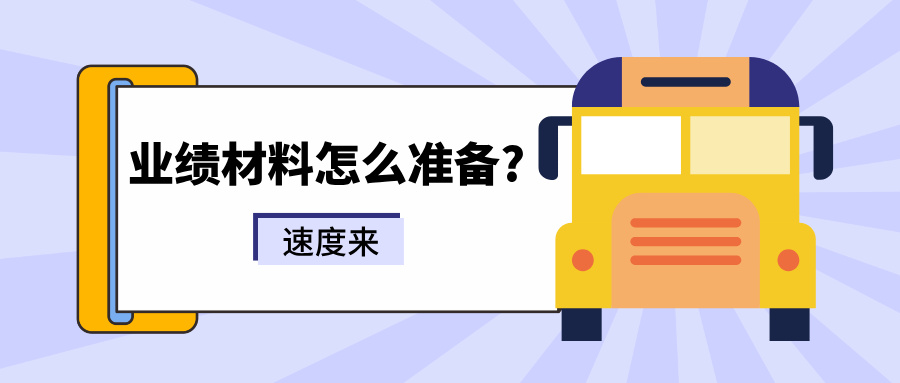 业绩材料怎么准备?2025年广东工程师职称评审业绩通关攻略