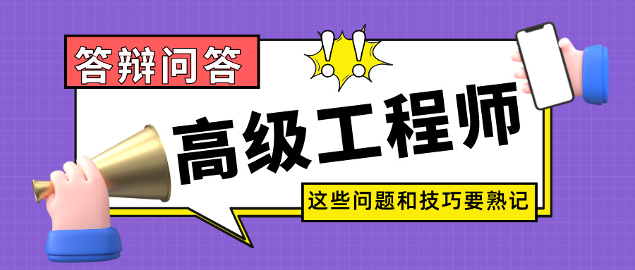职称答辩必问10题!2025年广东高级工程师评审实战技巧