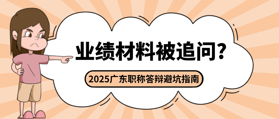 业绩材料被追问?2025年广东工程师职称答辩避坑指南