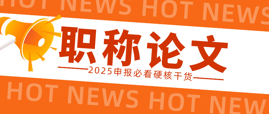 广东职称评审论文模板全解析!2025 年申报必看硬核干货