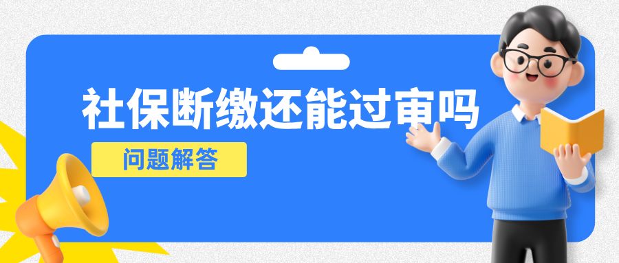 社保断缴还能过审吗？2025广东工程师职称评审条件常见问答