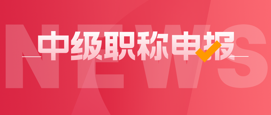 2025年广东中级职称评审的学历与资历资料