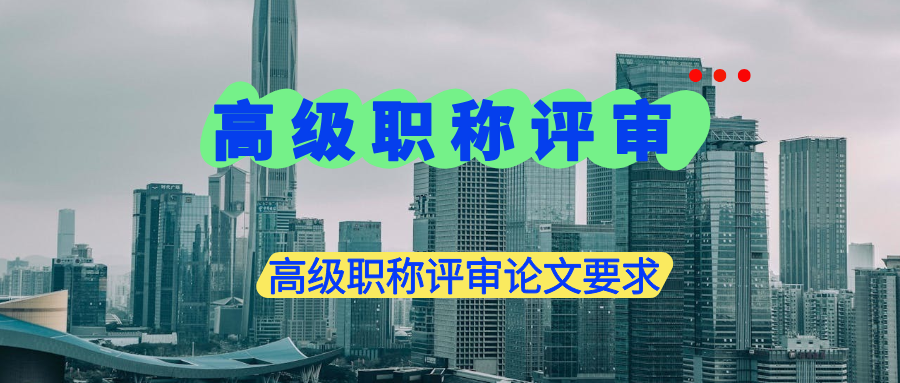 深圳高级职称评审要写论文吗？高级职称评审论文要求有哪些