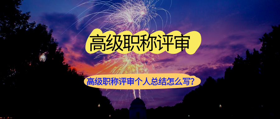 高级职称评审个人总结怎么写？这几个部分不能少
