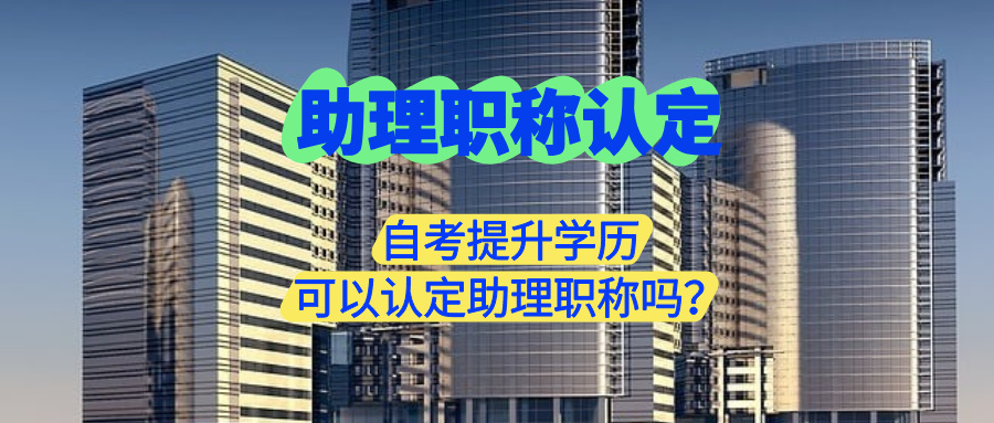 中专学历可以直接认定广东助理职称吗？通过自考提升学历可以吗？