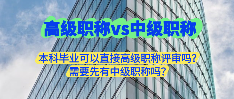 高级职称评审中级职称评审.jpg